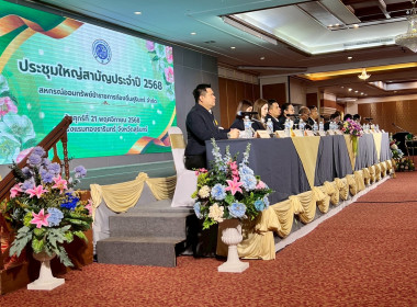 วันที่ 21 พฤศจิกายน 2568 ร่วมประชุมใหญ่สามัญประจำปี 2568 ... พารามิเตอร์รูปภาพ 2